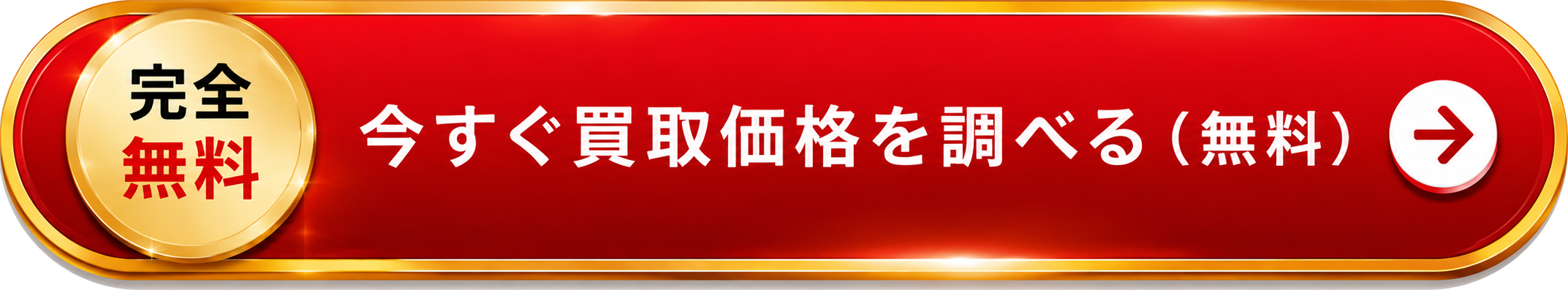 PC用中古農機具、重機買取ページのお問い合わせボタン