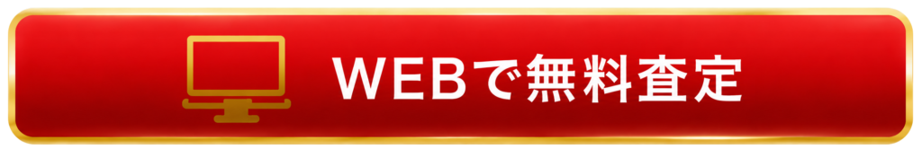 モバイル用WEB無料査定ボタン