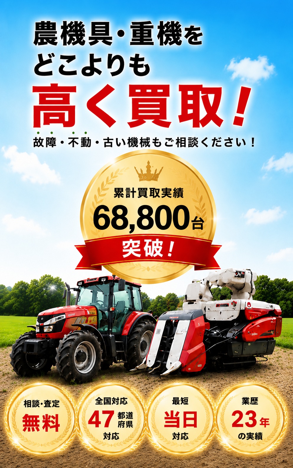 モバイル用中古農機具、重機買取ページのメインバナー