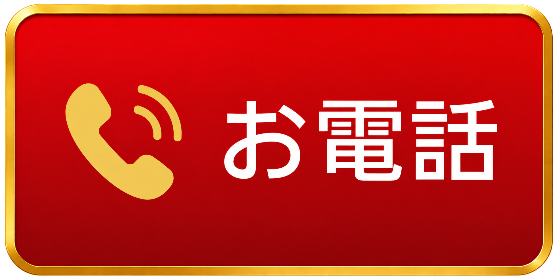 モバイル用電話ボタン