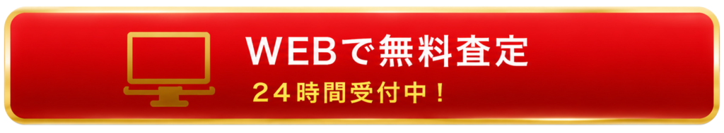 PC用WEB相無料査定ボタン